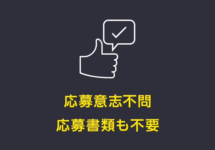 応募意志不問 応募書類も不要 