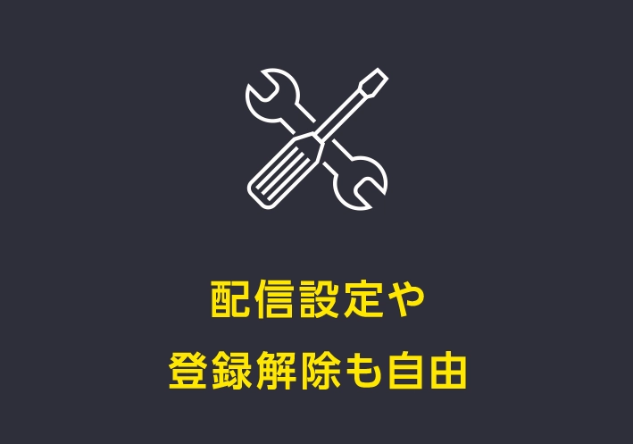 配信設定や 登録解除も自由 