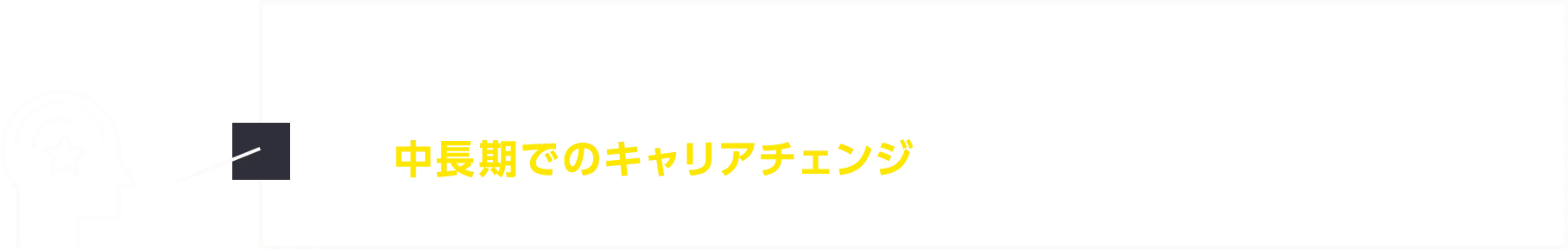 今の転職は考えていないが、中長期でのキャリアチェンジ・キャリアアップに関心がある
