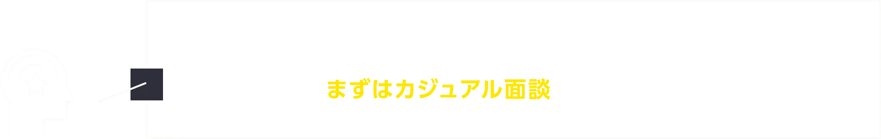 EYSCへの転職に興味があるが、忙しくて転職活動の時間が取れず、まずはカジュアル面談から始めたい