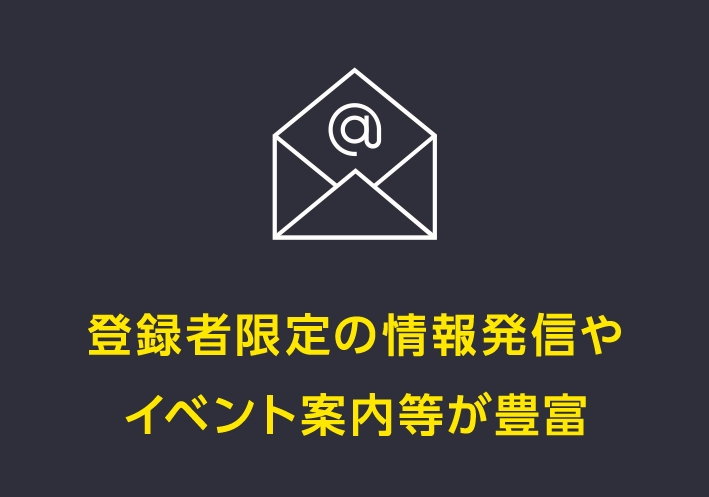 登録者限定の情報発信やイベント案内等が豊富